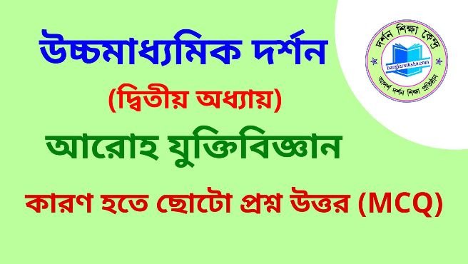 কারণ হতে ছোটো প্রশ্ন উত্তর (MCQ)