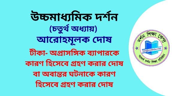 টীকা-অবান্তর ঘটনাকে কারণ হিসেবে গ্রহণ করার দোষ