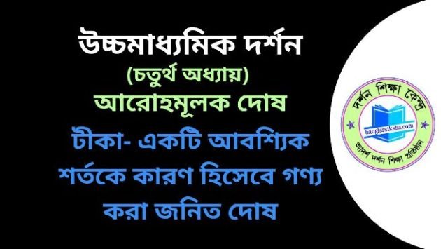 টীকা-একটি আবশ্যিক শর্তকে কারণ হিসেবে গণ্য করা জনিত দোষ