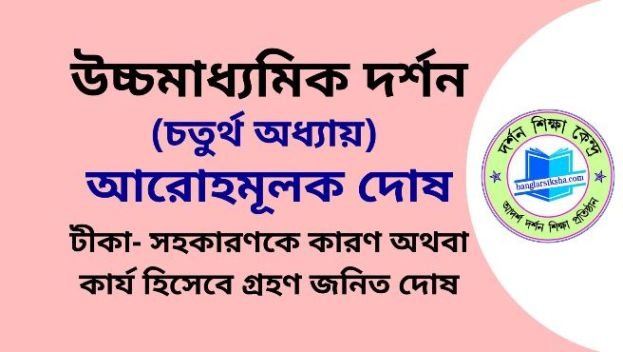 টীকা- সহকারণকে কারণ অথবা কার্য হিসেবে গ্রহণ জনিত দোষ